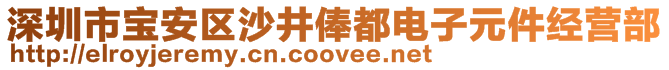 深圳市寶安區沙井俸都電子元件經營部