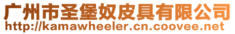 廣州市圣堡奴皮具有限公司