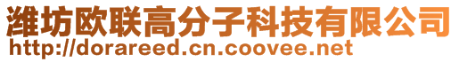 濰坊歐聯(lián)高分子科技有限公司