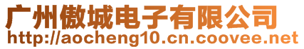 廣州傲城電子有限公司