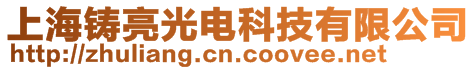 上海鑄亮光電科技有限公司