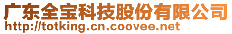 廣東全寶科技股份有限公司