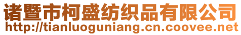 諸暨市柯盛紡織品有限公司
