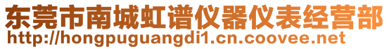 東莞市南城虹譜儀器儀表經(jīng)營部