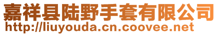 嘉祥縣陸野手套有限公司