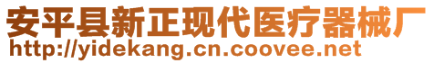 安平縣新正現(xiàn)代醫(yī)療器械廠