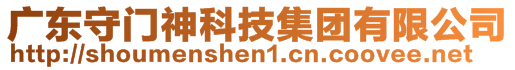 廣東守門神科技集團有限公司