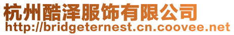 杭州酷澤服飾有限公司