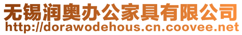 無錫潤奧辦公家具有限公司