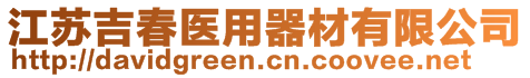 江蘇吉春醫(yī)用器材有限公司