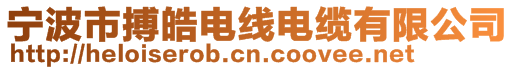 寧波市搏皓電線電纜有限公司