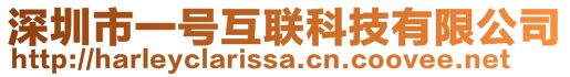 深圳市一號(hào)互聯(lián)科技有限公司