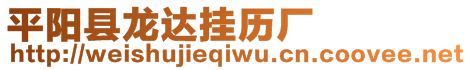 平陽(yáng)縣龍達(dá)掛歷廠