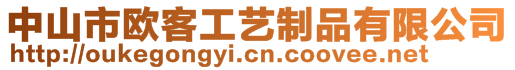 中山市欧客工艺制品有限公司