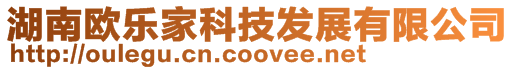 湖南歐樂家科技發(fā)展有限公司