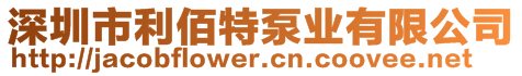 深圳市利佰特泵業(yè)有限公司