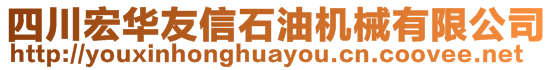 四川宏華友信石油機械有限公司