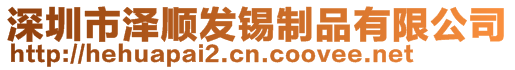 深圳市澤順發(fā)錫制品有限公司