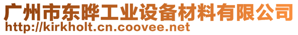 廣州市東曄工業(yè)設(shè)備材料有限公司