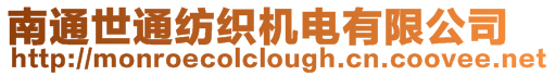 南通世通紡織機電有限公司