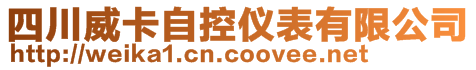 四川威卡自控仪表有限公司