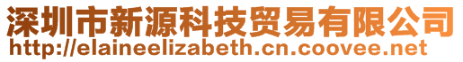 深圳市新源科技貿易有限公司
