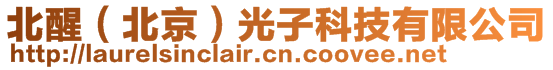 北醒(北京)光子科技有限公司