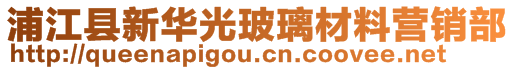 浦江縣新華光玻璃材料營(yíng)銷部