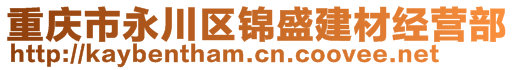 重慶市永川區(qū)錦盛建材經(jīng)營(yíng)部