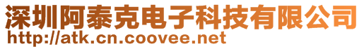 深圳阿泰克電子科技有限公司