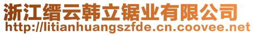 浙江縉云韓立鋸業(yè)有限公司
