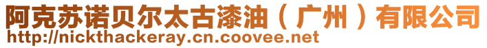阿克蘇諾貝爾太古漆油(廣州)有限公司