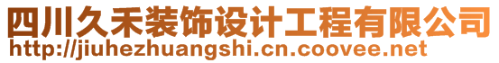 四川久禾裝飾設計工程有限公司