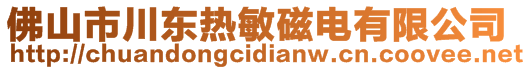 佛山市川東熱敏磁電有限公司