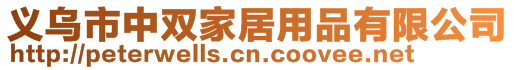 義烏市中雙家居用品有限公司