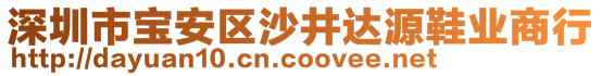 深圳市寶安區(qū)沙井達(dá)源鞋業(yè)商行