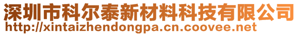 深圳市科尔泰新材料科技有限公司