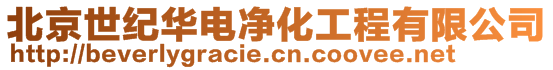 北京世紀(jì)華電凈化工程有限公司