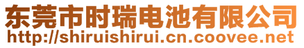 東莞市時瑞電池有限公司