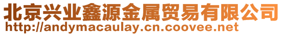 北京興業(yè)鑫源金屬貿(mào)易有限公司