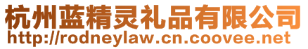 杭州藍(lán)精靈禮品有限公司