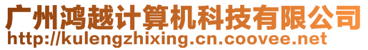廣州鴻越計算機科技有限公司