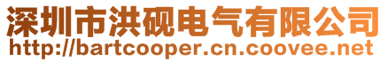深圳市洪硯電氣有限公司