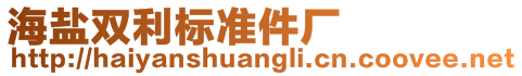 海鹽雙利標準件廠