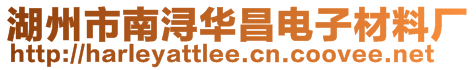 湖州市南潯華昌電子材料廠