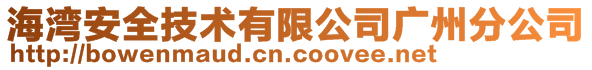 海灣安全技術有限公司廣州分公司