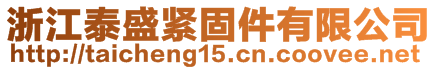 浙江泰盛緊固件有限公司