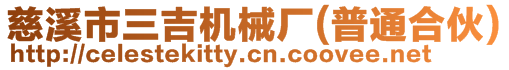 慈溪市三吉機械廠(普通合伙)