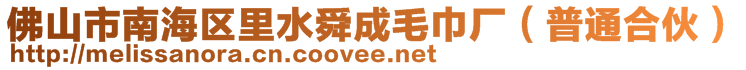 佛山市南海區(qū)里水舜成毛巾廠（普通合伙）