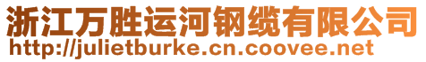 浙江萬勝運河鋼纜有限公司